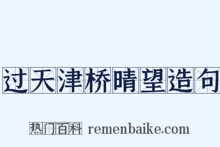 过天津桥晴望造句是什么意思的图片